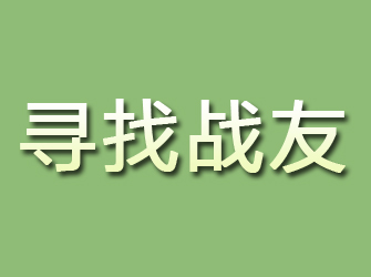 虞城寻找战友